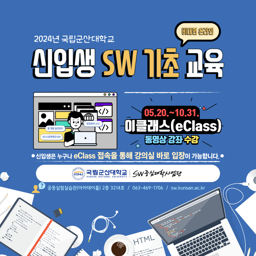 SW중심대학 SW 기초 교육 프로그램 포스터