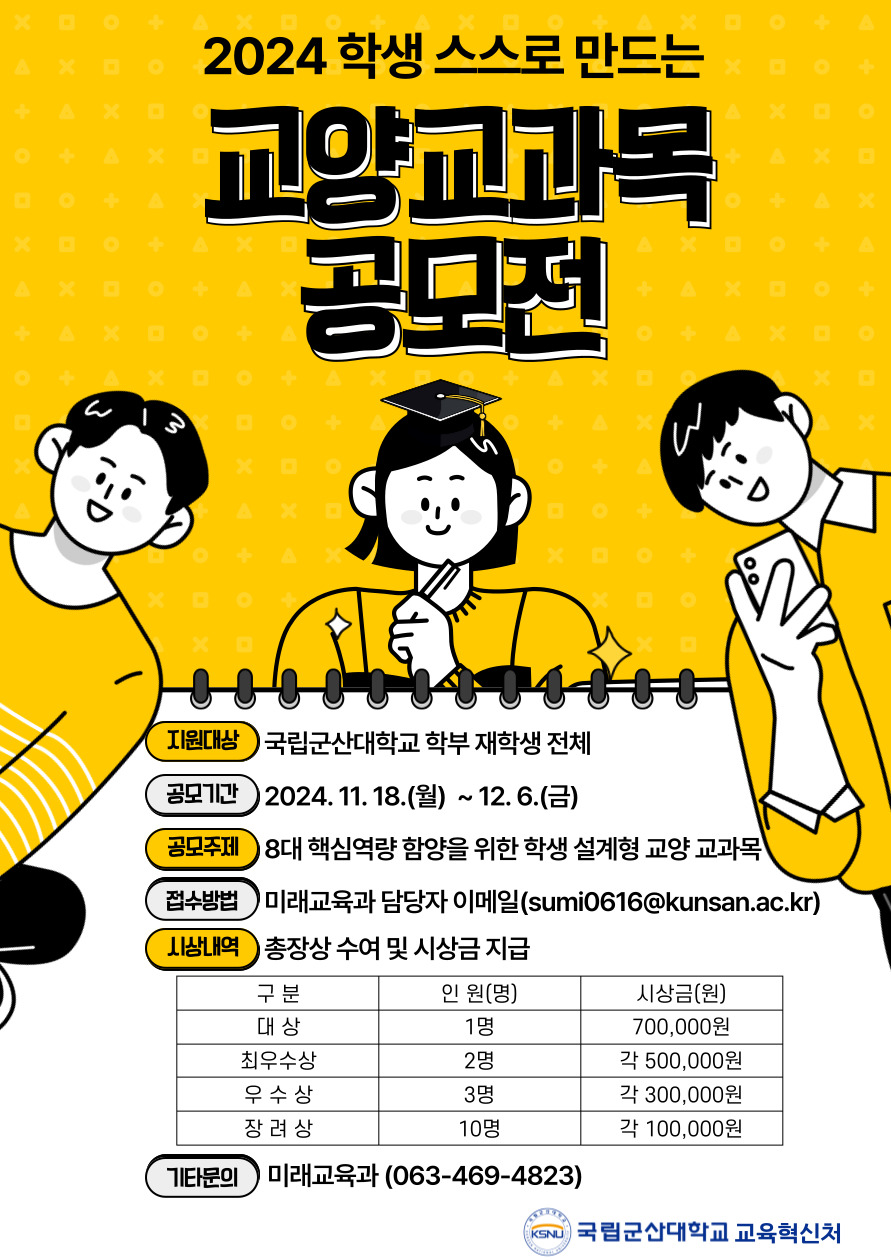 2024학년도 학생 스스로 만드는 교양 교과목 아이디어 공모전