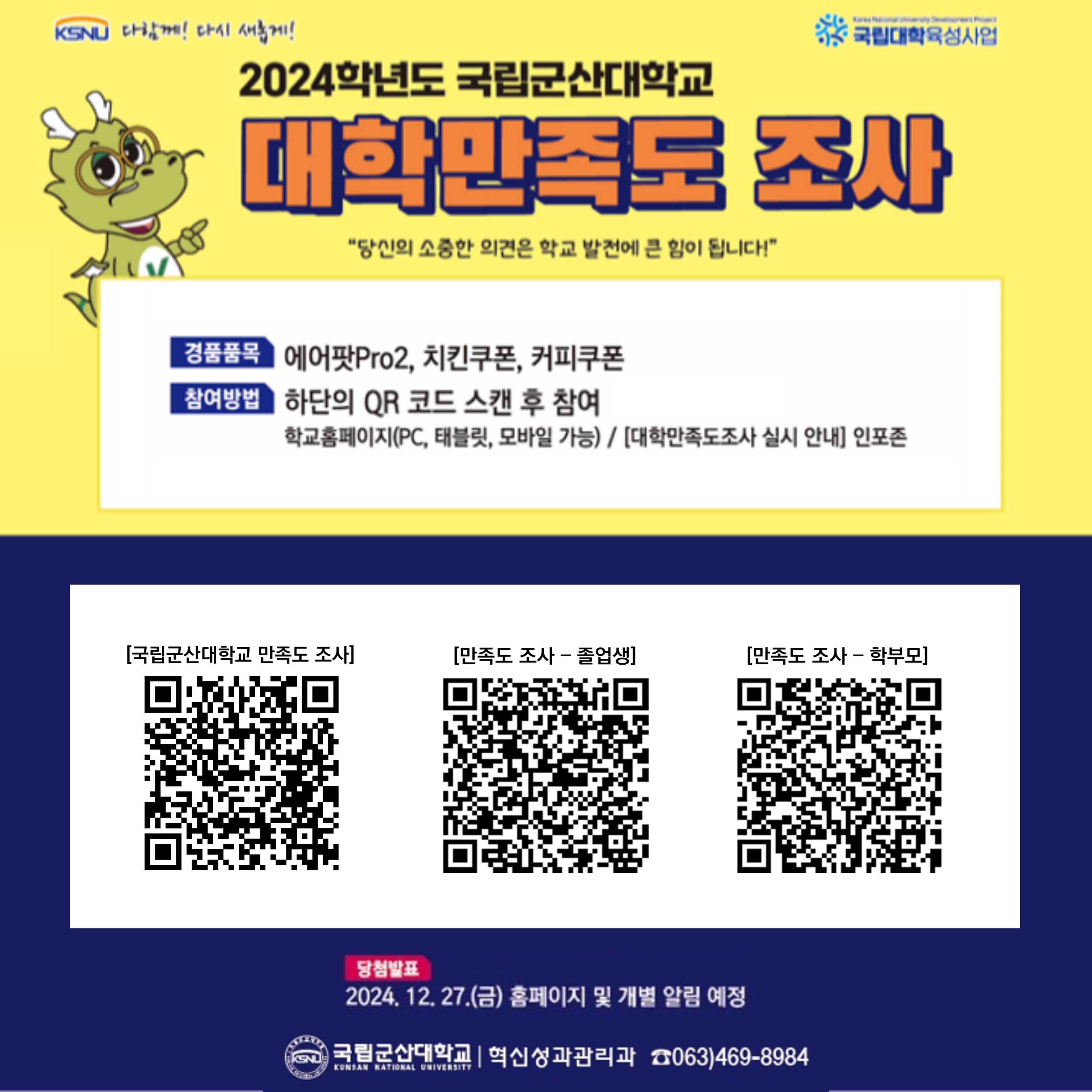 【2024학년도 대학만족도 조사 실시】