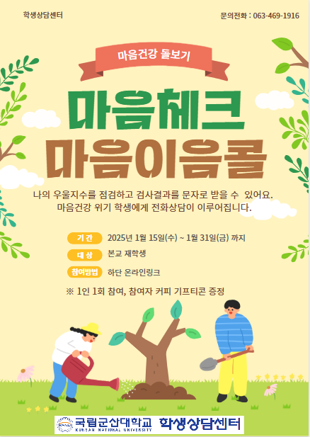 마음체크 및 마음이음콜