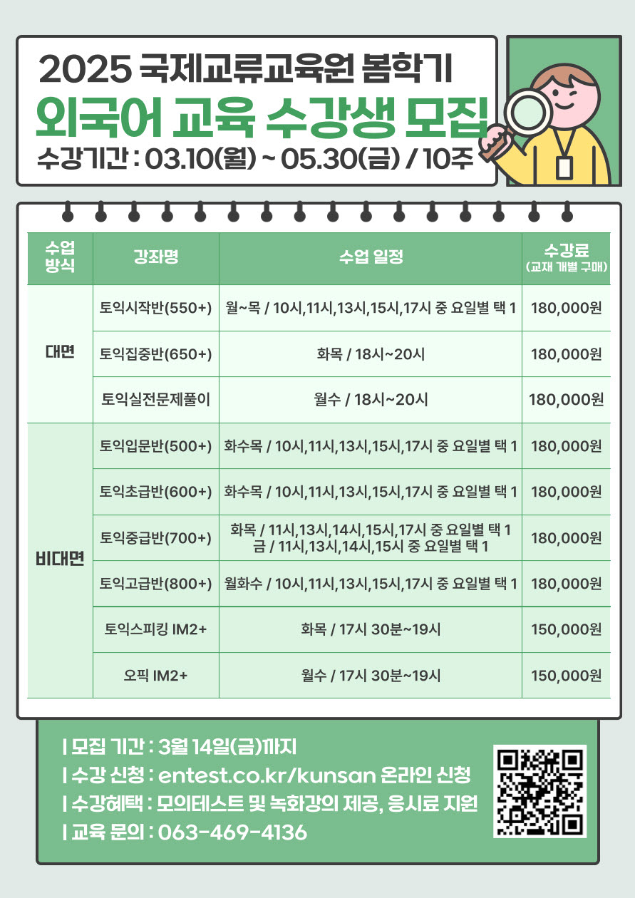 2025학년도 봄학기 토익 등 1차 단기과정 모집 안내