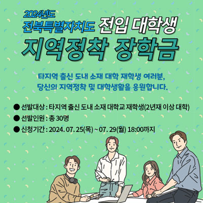 [장학안내] 2024년 전북특별자치도 전입대학생 지역정착 장학생 선발 안내 이미지(1)