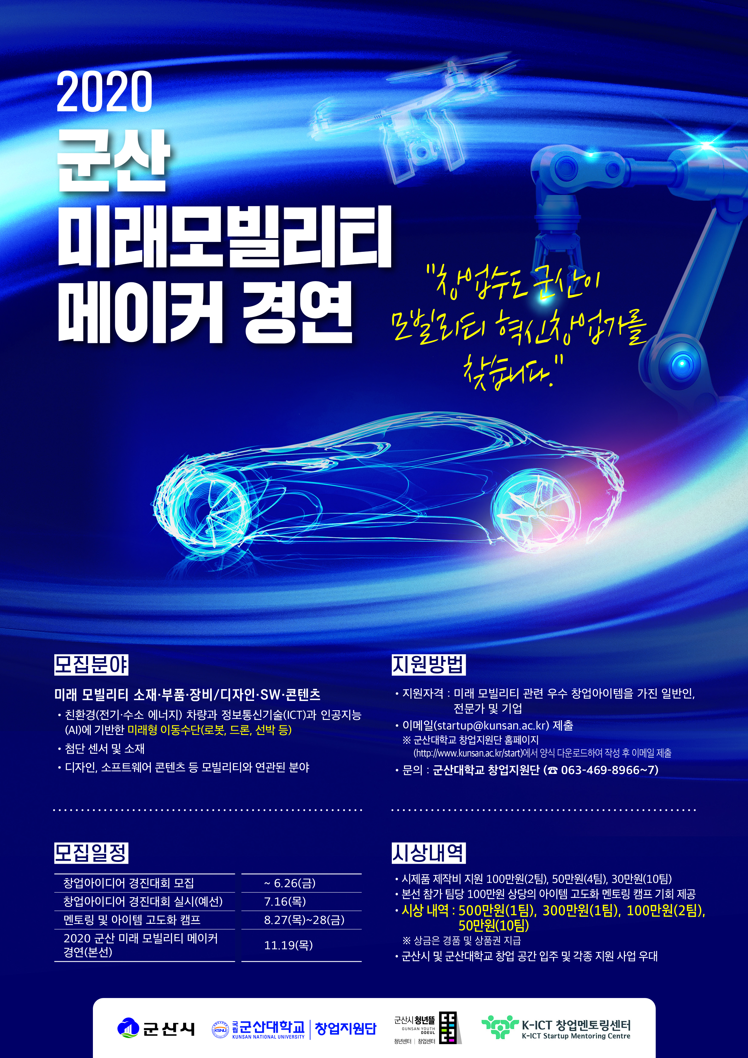 2020 군산 미래 모빌리티 메이커 경연 포스터