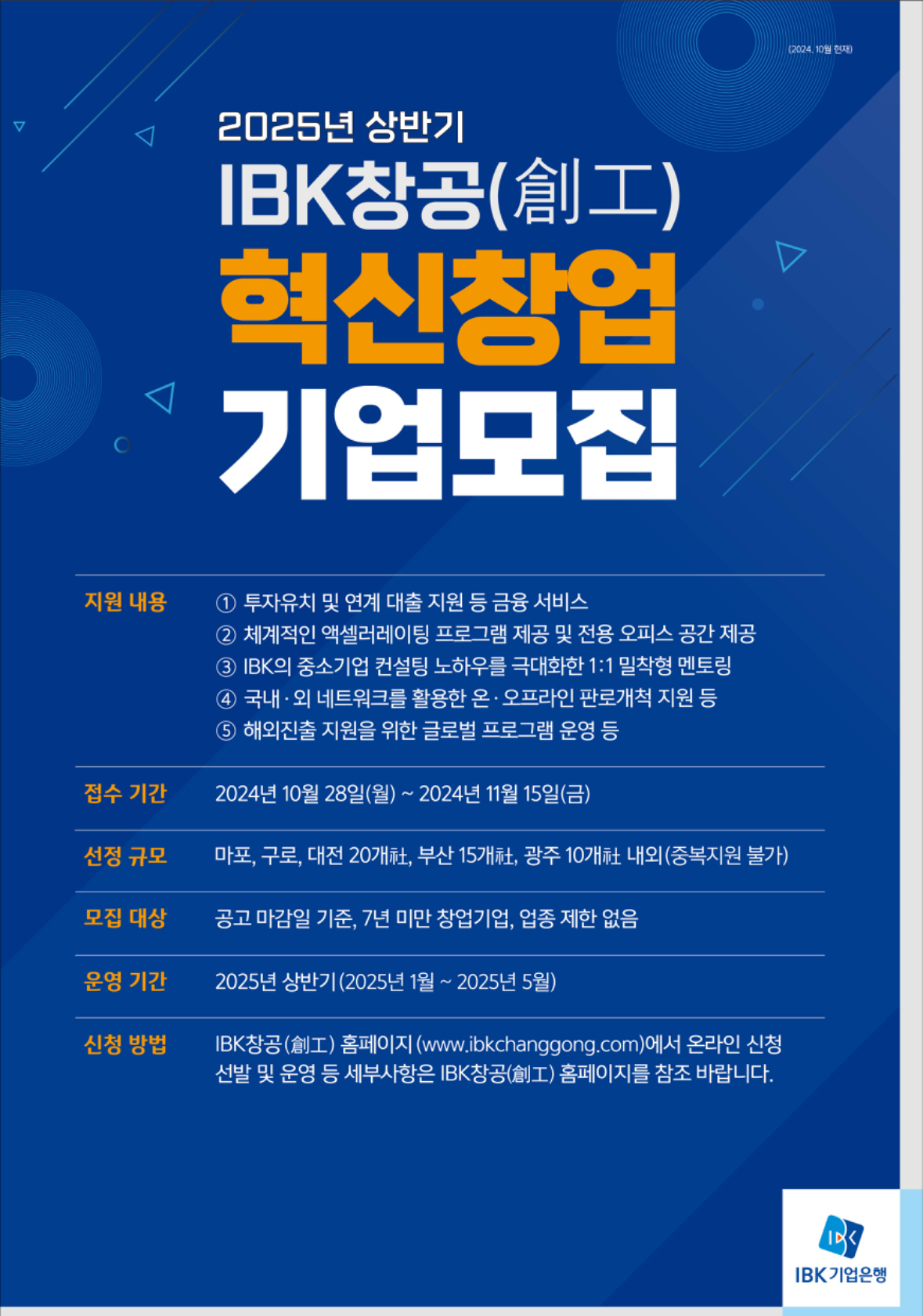 2025년 상반기 「IBK창공(創工)」 혁신창업기업 모집