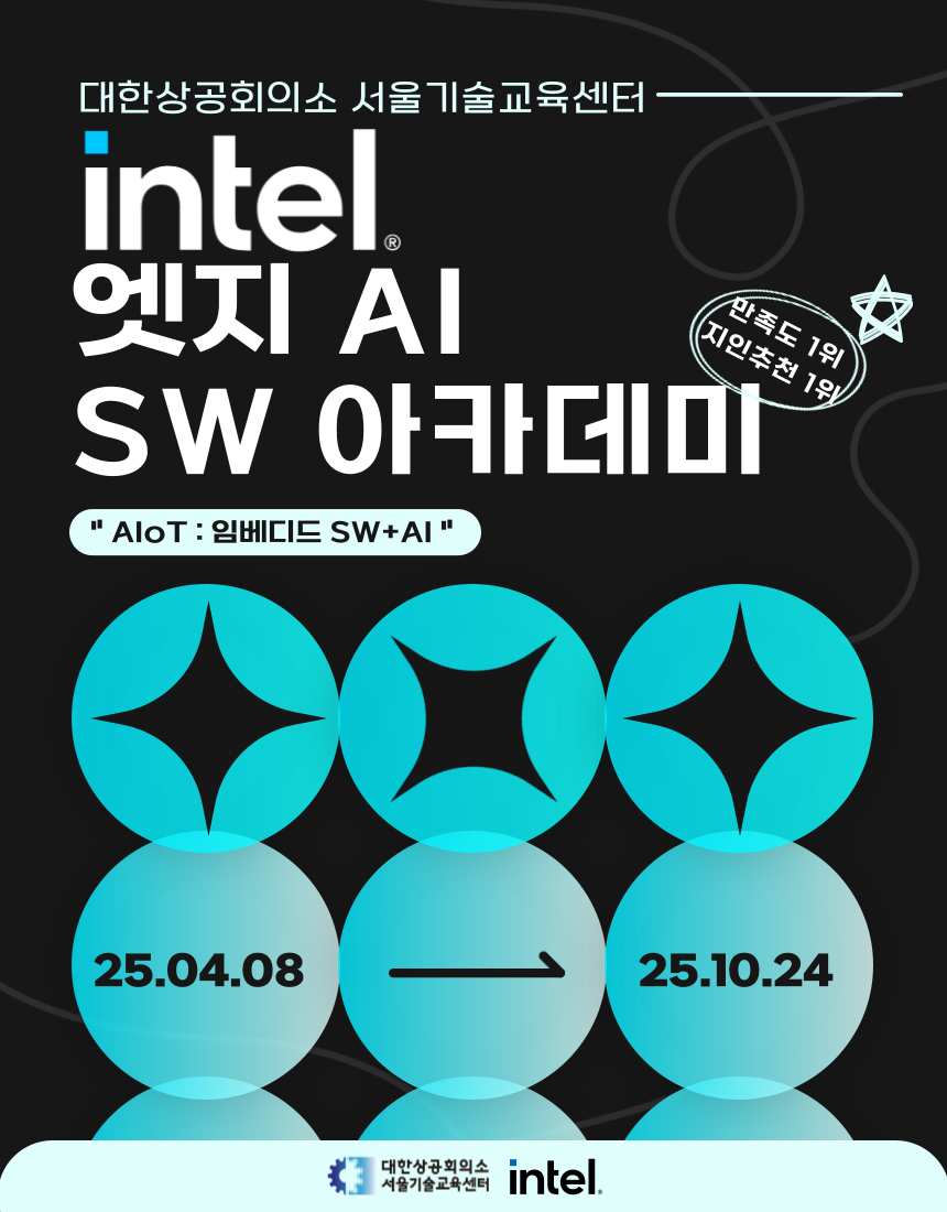 인텔엣지 AI SW 아카데미