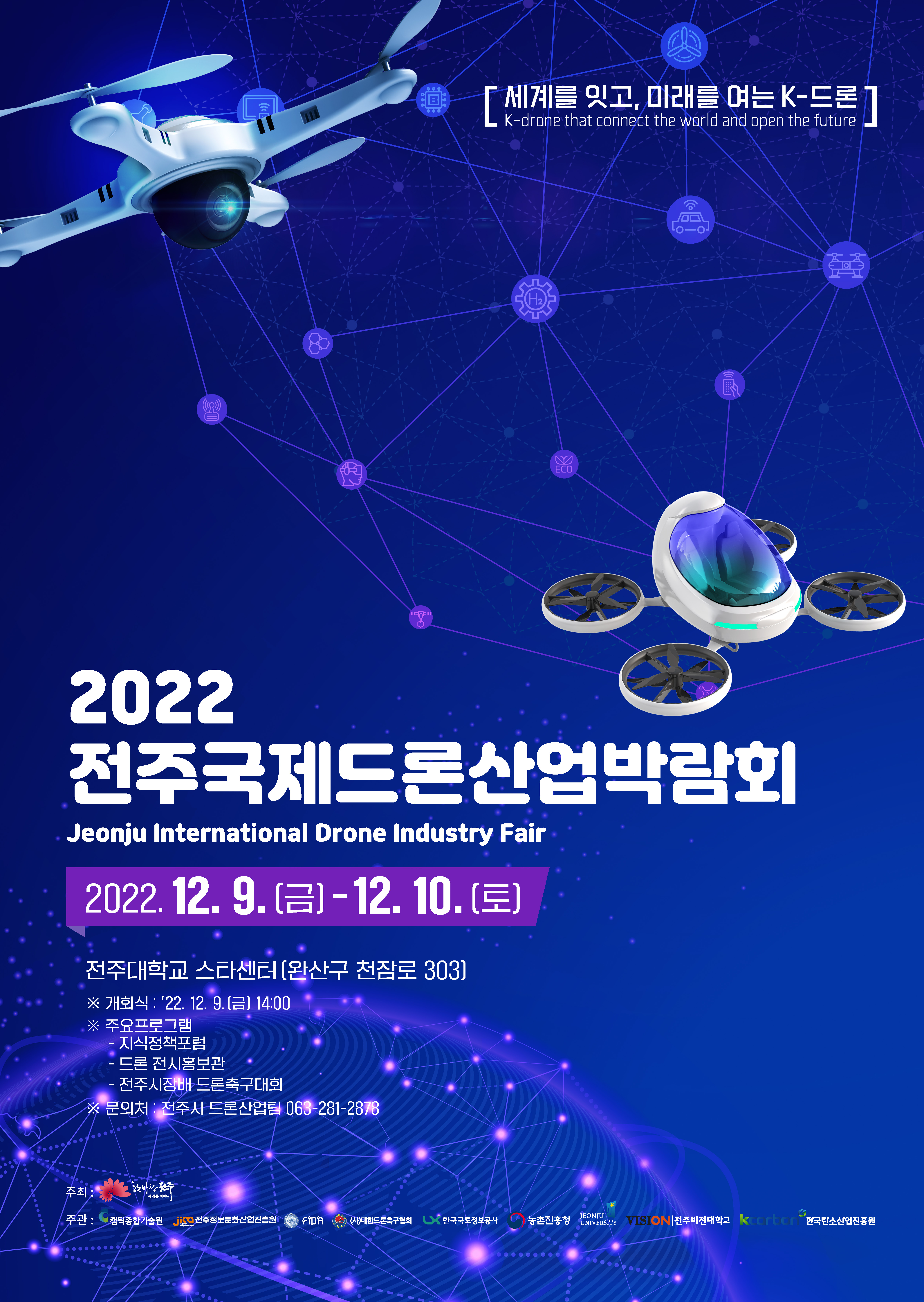 「2022 전주 국제 드론산업 박람회」 포스