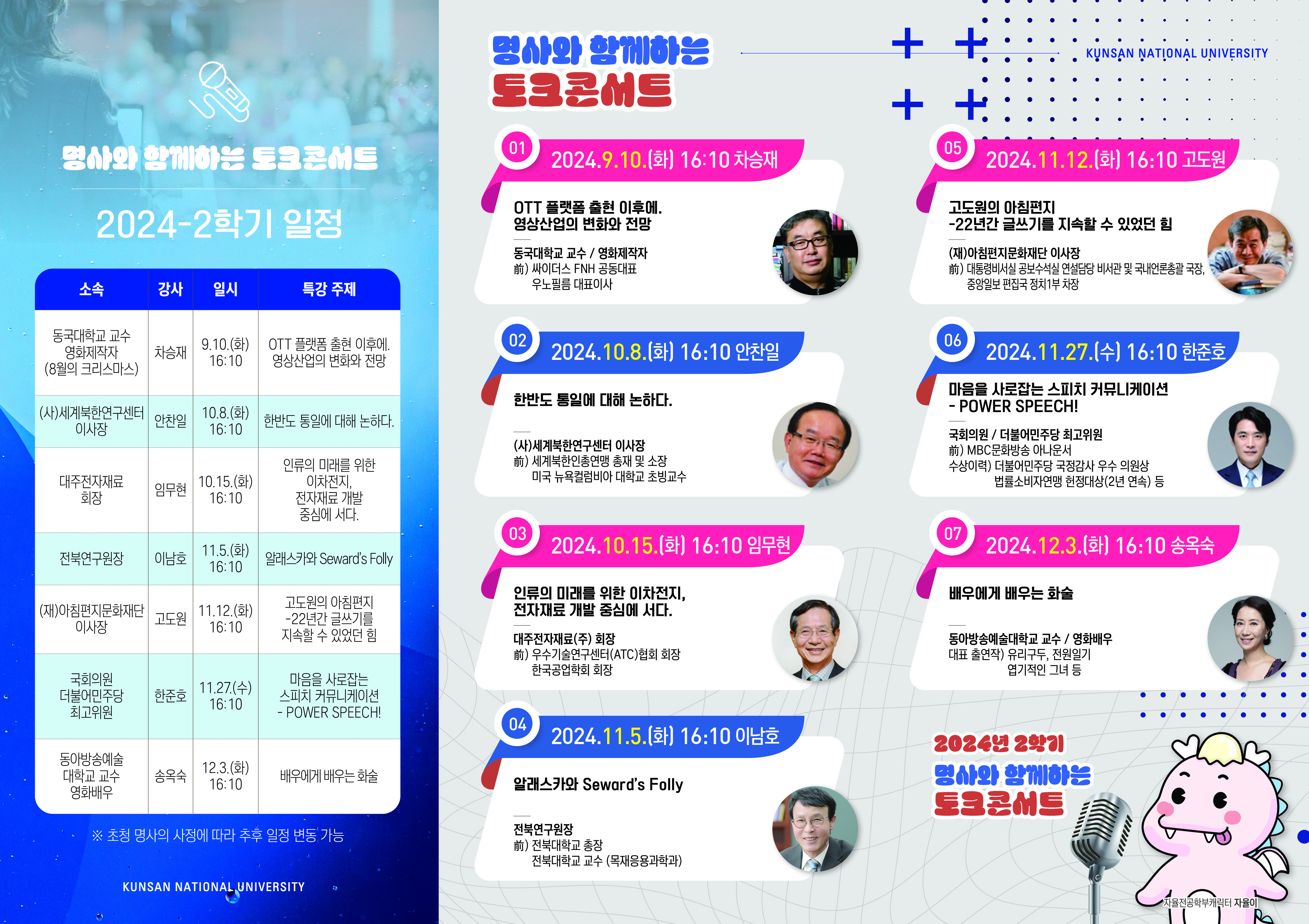 2024년도 2학기 명사와 함께하는 토크콘서트