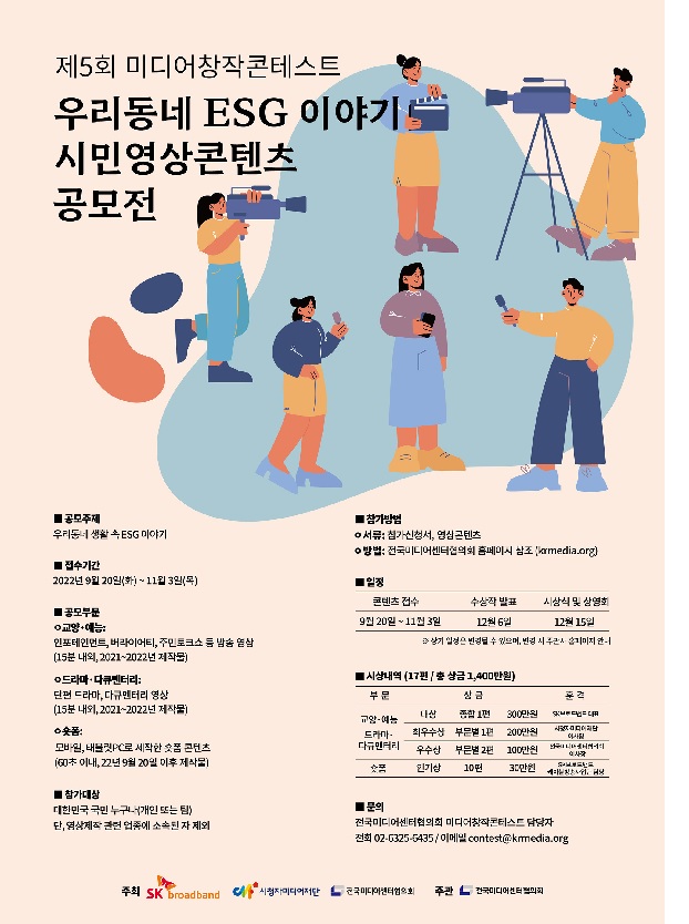 제5회 미디어창작콘테스트 <우리동네 ESG 이야기> 시민영상콘텐츠 공모전