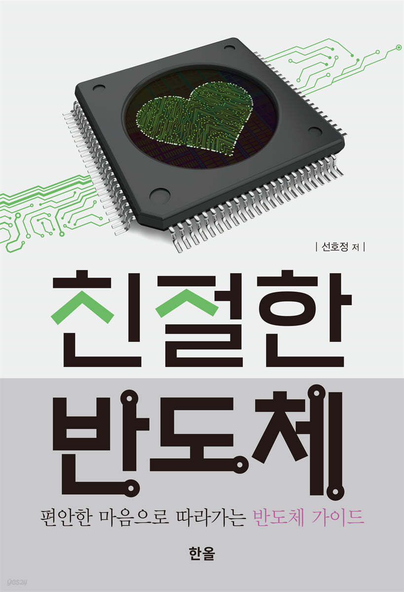 선호정 교수 저서 ‘친절한 반도체’  2024 세종도서 학술부문 선정 대표이미지