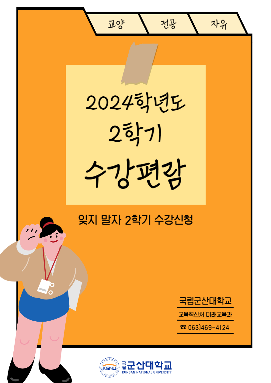 2024학년도 2학기 수강편람(수강안내서) 알림