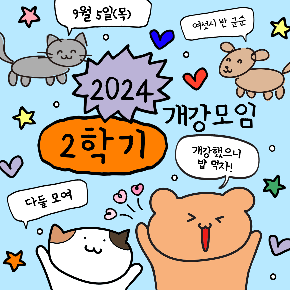 2024학년도 2학기 개강모임