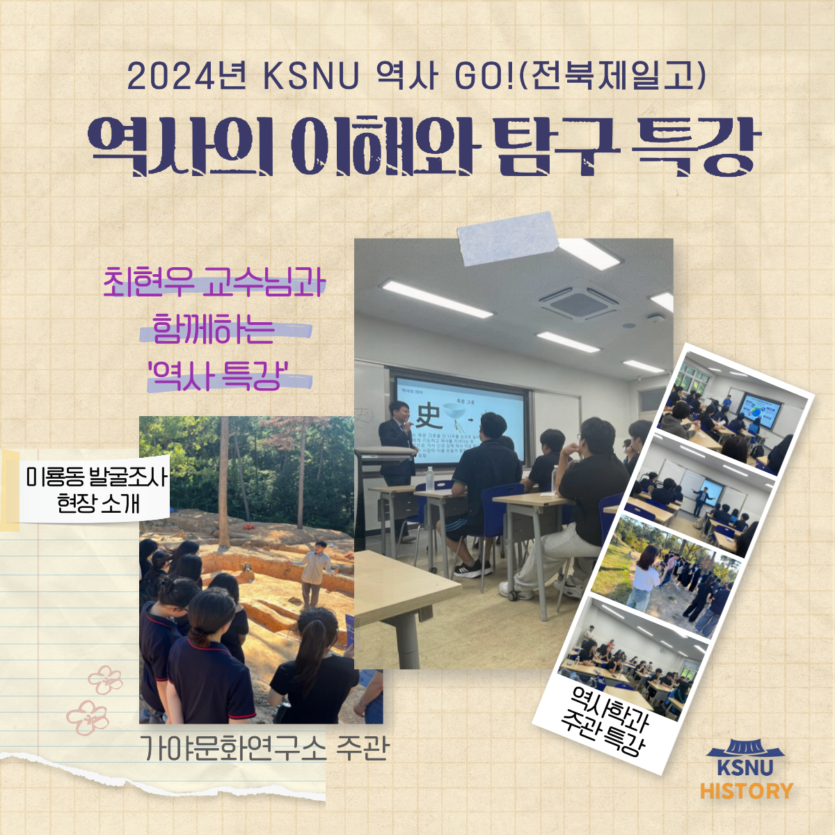 KSNU 역사 GO! (전북제일고) 특강