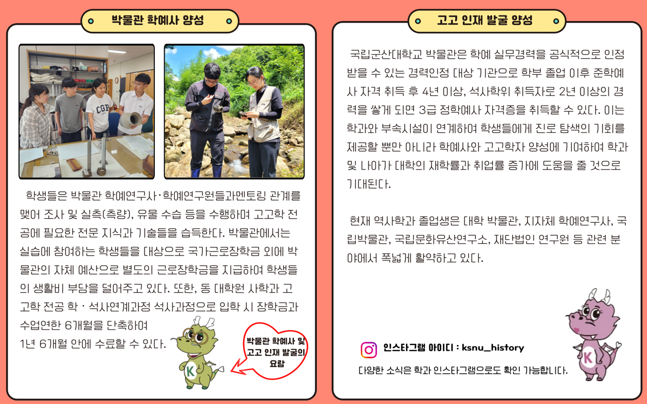 박물관 학예사 및 고고 인재 발굴 양성의 요람 국립군산대학교 역사학과