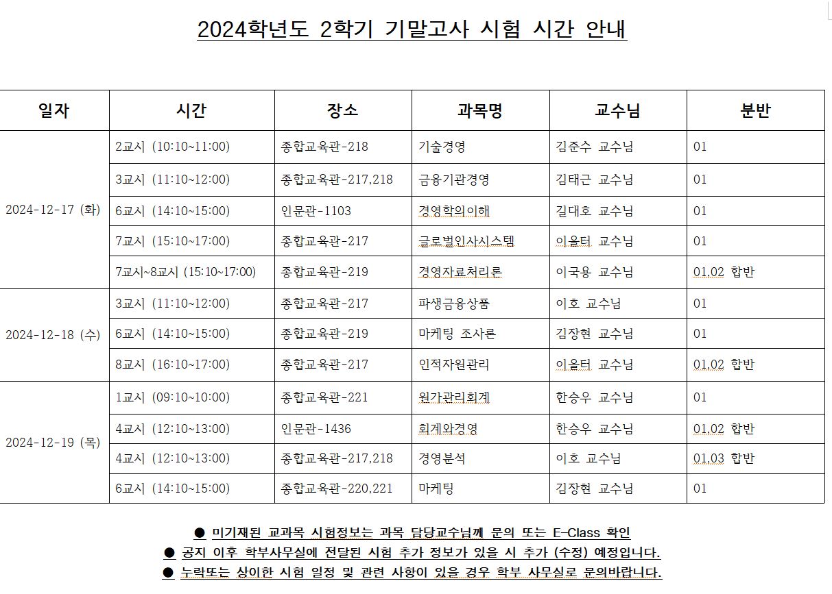 2024-2 기말 시간표