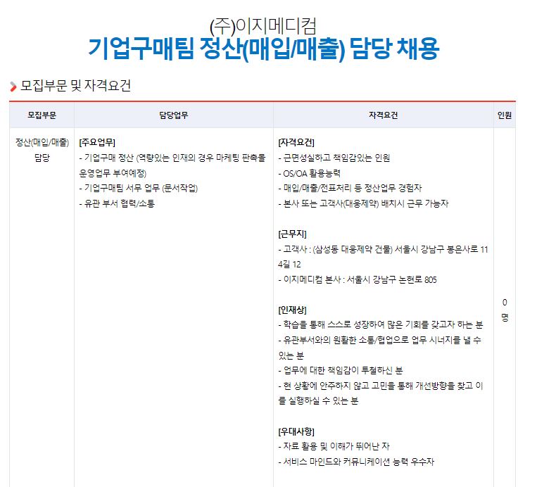 [이지메디컴] 기업구매팀 정산(매입/매출) 담당 채용 이미지(1)