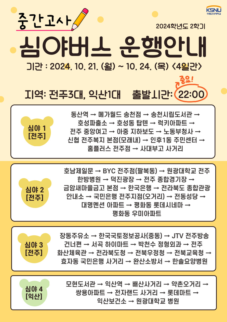 2학기 중간고사 심야버스 운행 카드뉴스