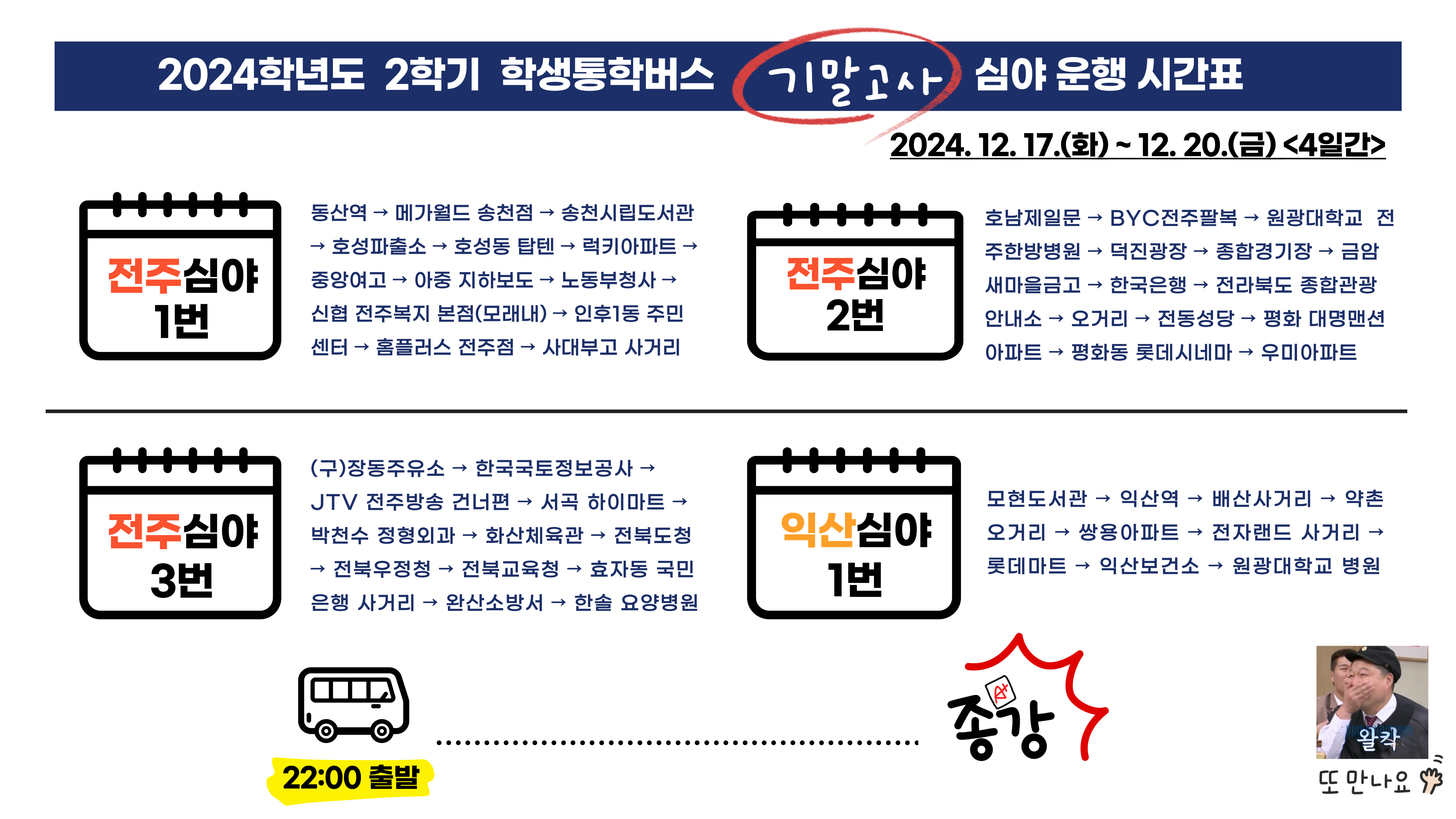 [붙임1]2024학년도 2학기 기말고사 기간 심야버스 운행시간표