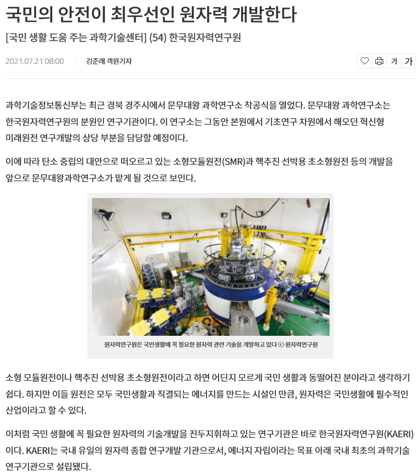 [물리뉴스] 국민의 안전이 최우선인 원자력 개발한다. 이미지(1)