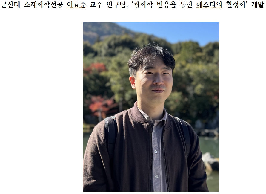 군산대 소재화학전공 이효준교수