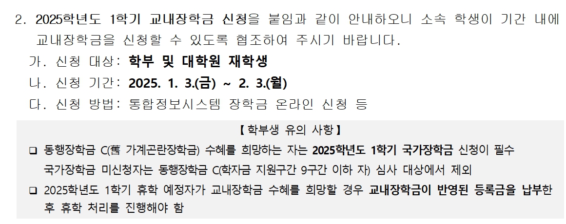 <2025학년도 1학기 학부 및 대학원생 교내장학금 신청안내>