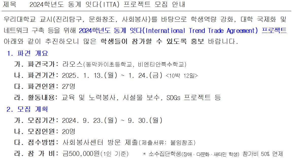 2024학년도 동계 잇다(ITTA) 프로젝트 모집 안내