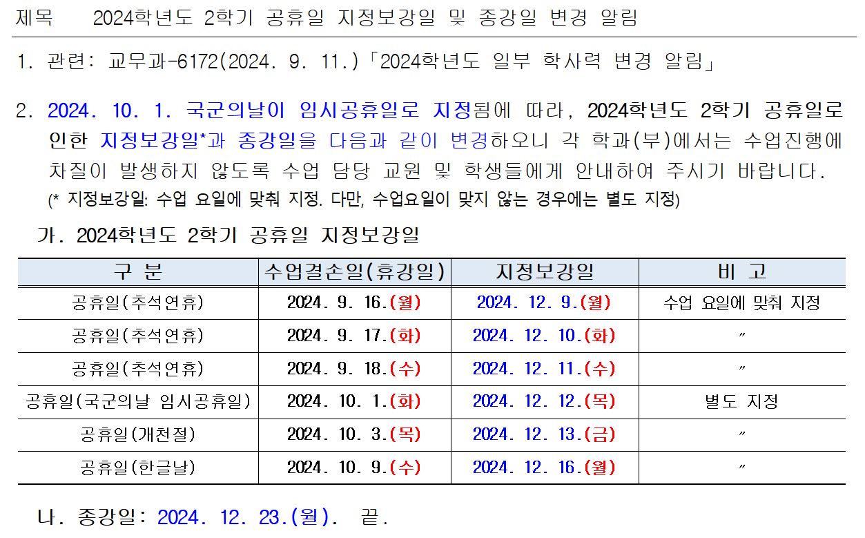 2024학년도 2학기 공휴일 지정보강일 및 종강일 변경 알림