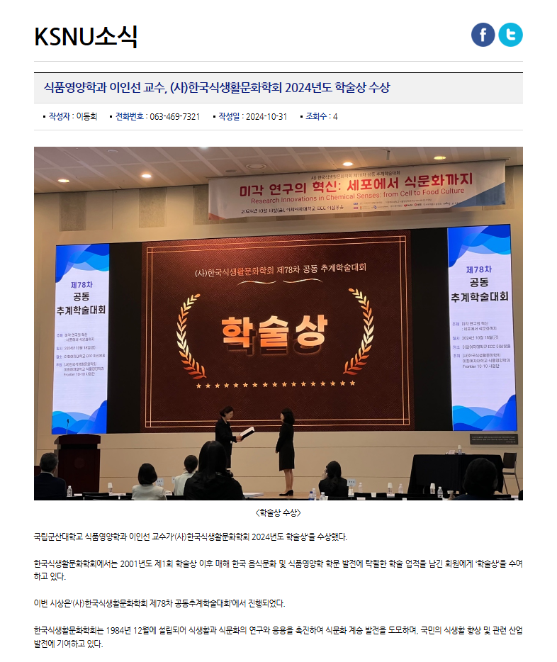 이인선 교수  (사)한국식생활문화학회 2024년도 학술상 수상