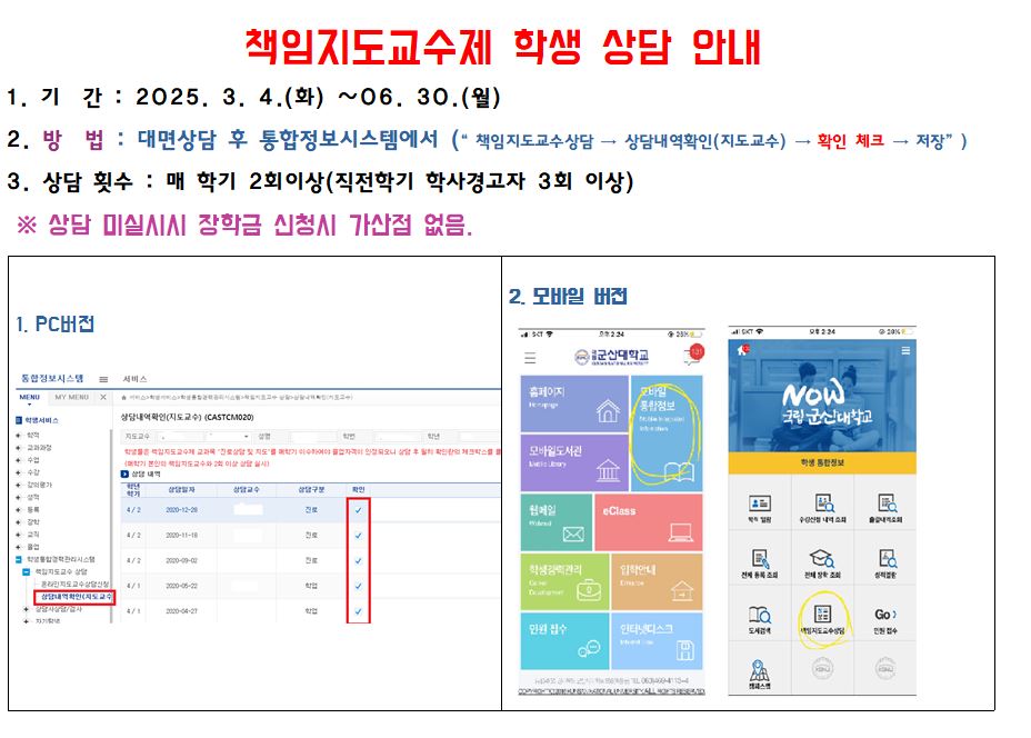 2025학년도 1학기 책임지도교수제 상담 안내