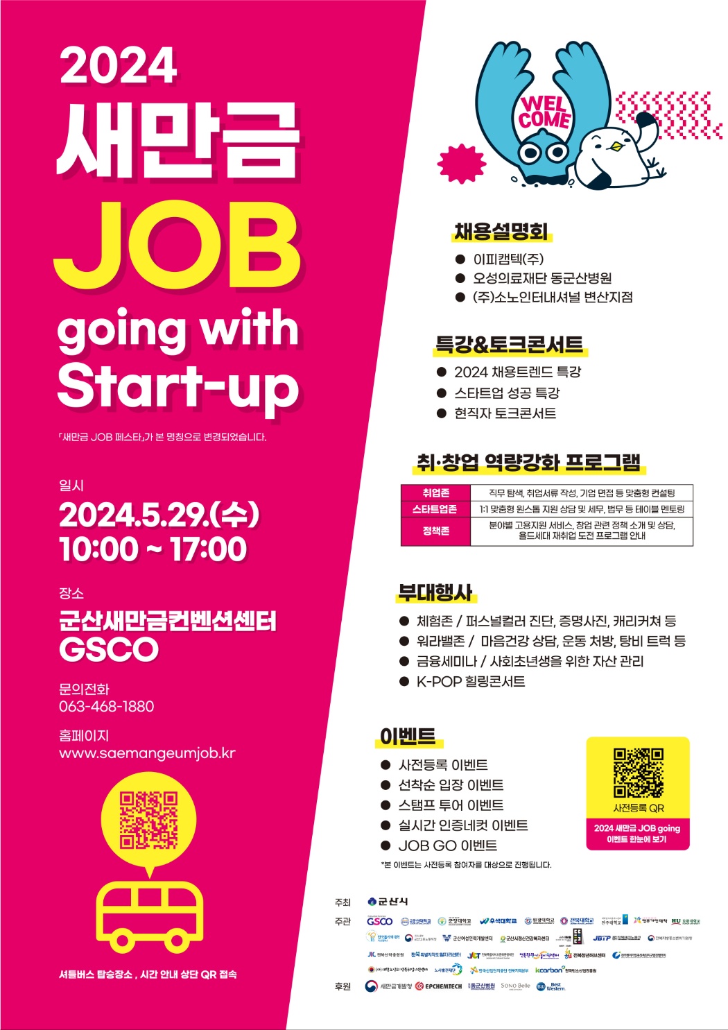 새만금 JOB going with Start-up 참여자 모집