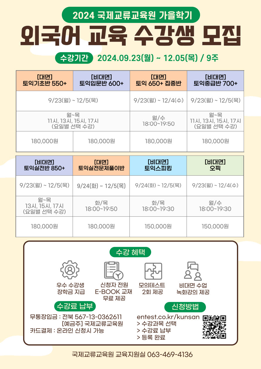 [국제교류교육원] 가을학기 영어강좌 모집