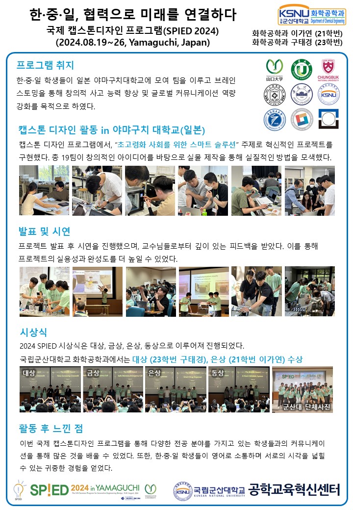 글로벌 캡스톤디자인(SPIED 2024) 참가후기