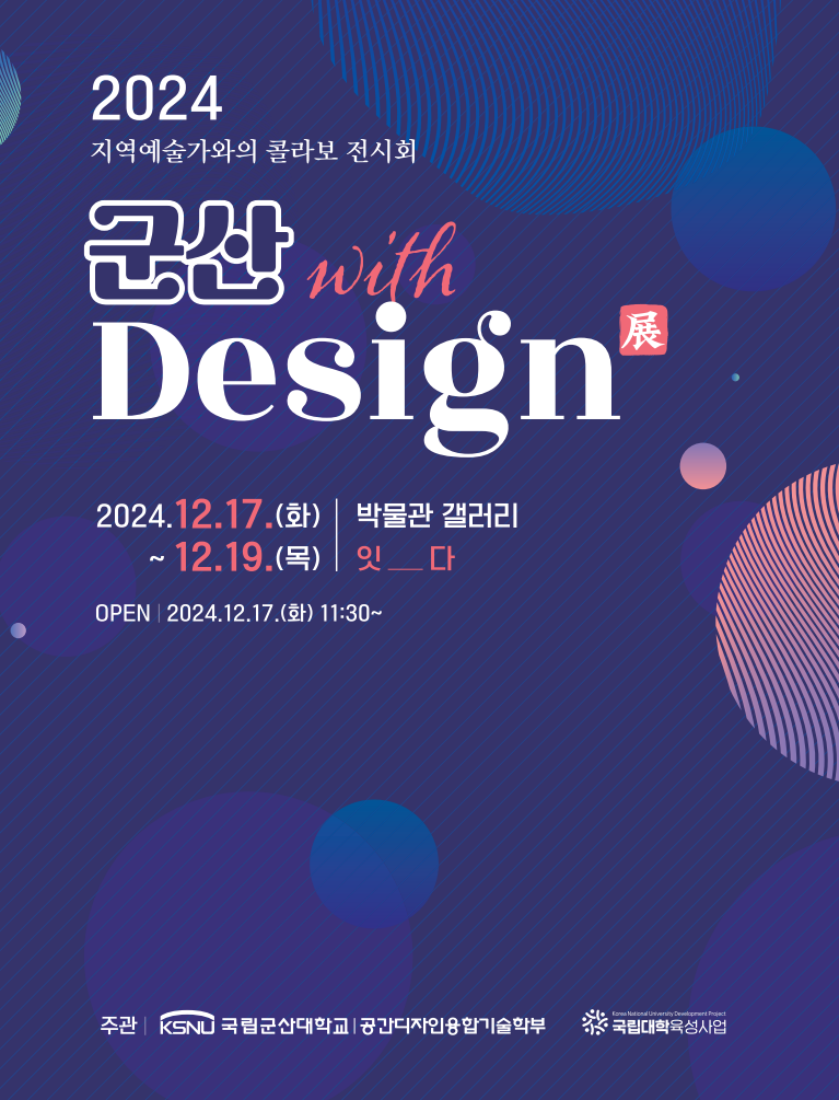 지역예술가와의 콜라보 전시회 군산 with  Design 展 진행