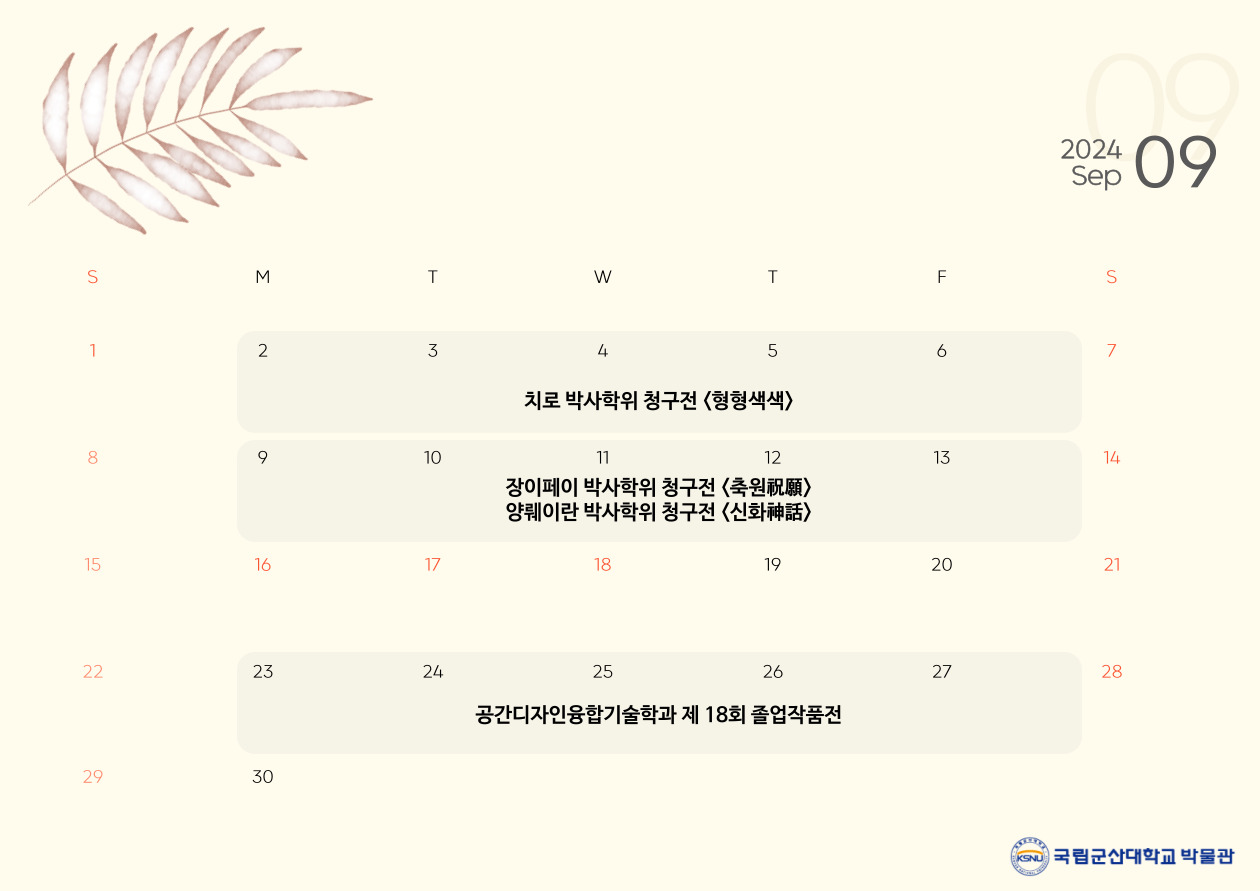 9월 전시 안내