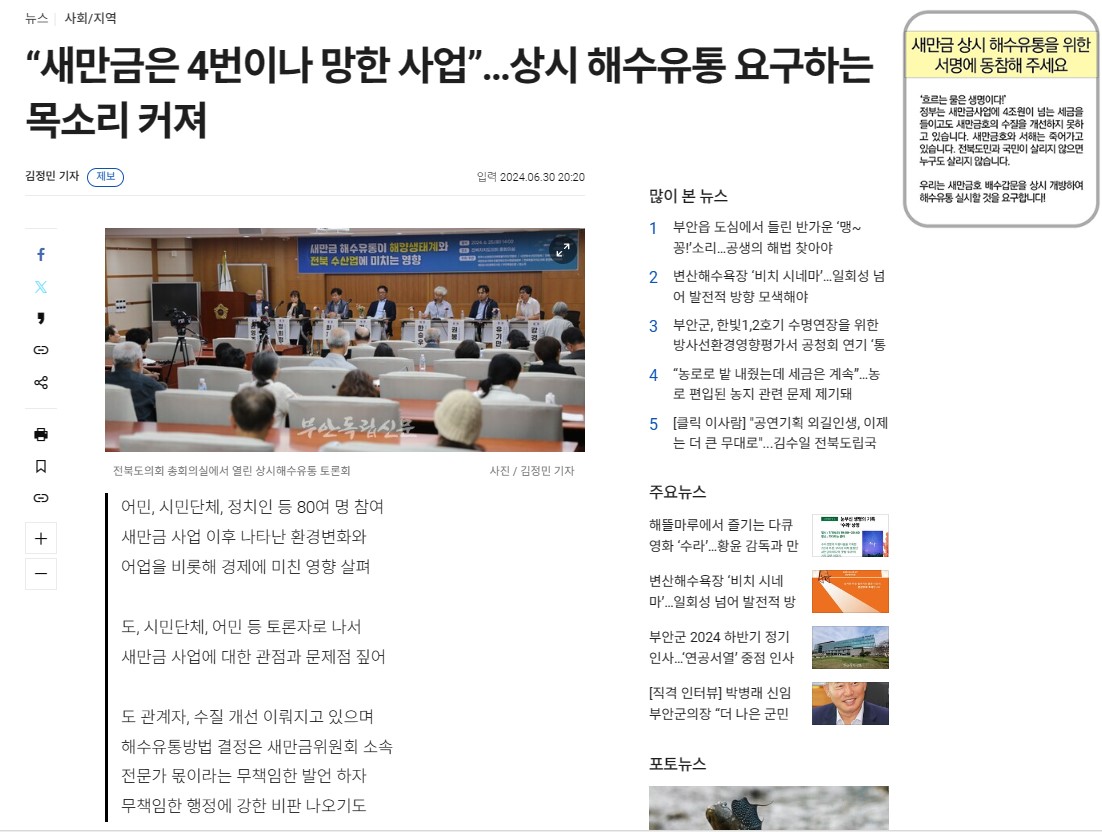 새만금 해수유통이 해양생태계와 전북 수산업에 미치는 영향