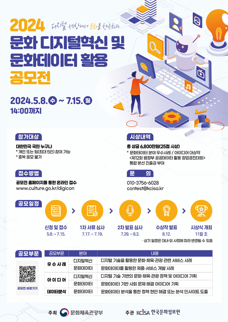 [문화체육관광부] 2024년 문화 디지털혁신 및 문화데이터 공모전 이미지(1)