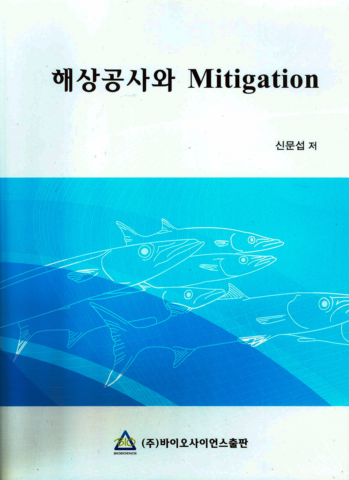 2011년 해상공사와 Mitigation -신문섭