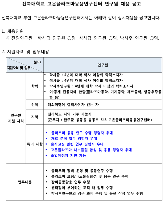[모집] 전북대학교 고온플라즈마응용연구센터 연구원 채용 공고 이미지(1)