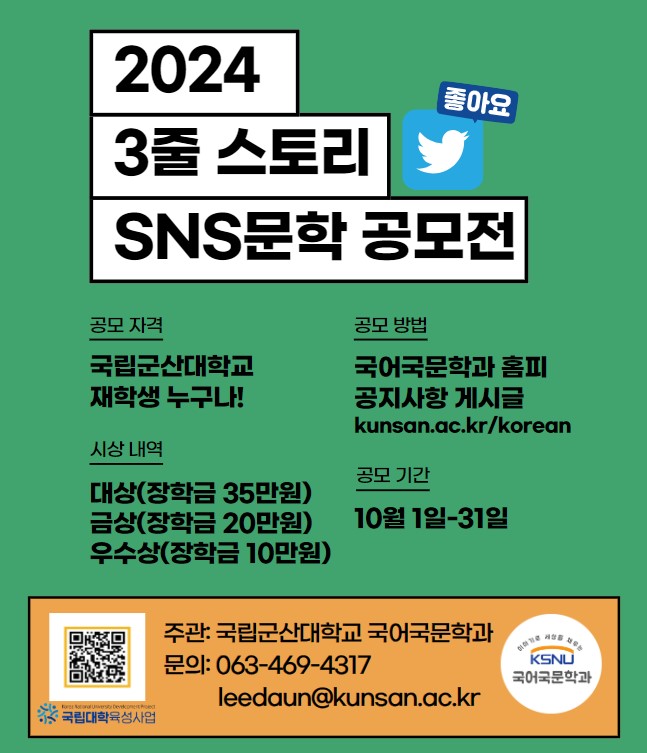 <2024 국어국문학과 [3줄 스토리-SNS문학 공모전] 안내>..