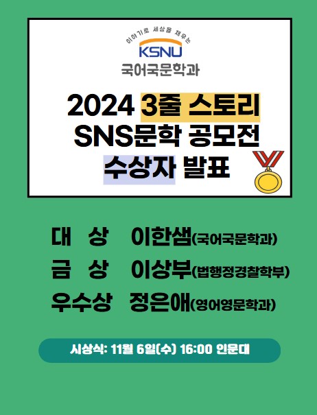 <2024 국어국문학과 [3줄 스토리-SNS문학 공모전] 수상자 발..