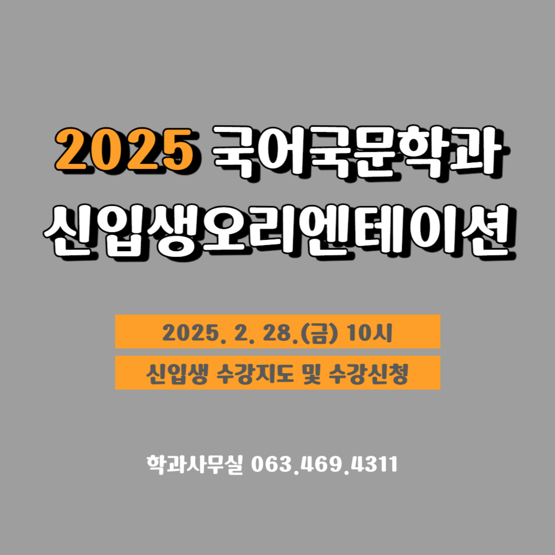 <2025신입생오리엔테이션>