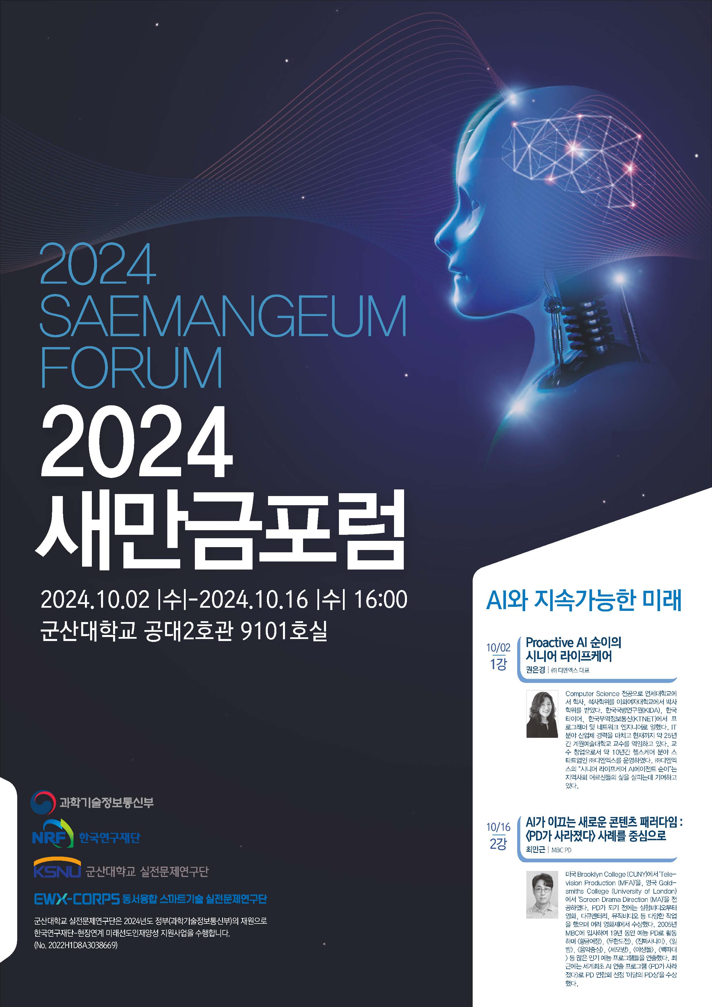 2024 새만금포럼 - AI와 지속가능한 미래 개최 안내 이미지(1)