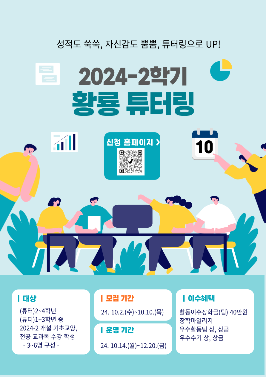 2024학년도 2학기 황룡 튜터링 운영에 따른 학생 신청 안내 이미지(1)