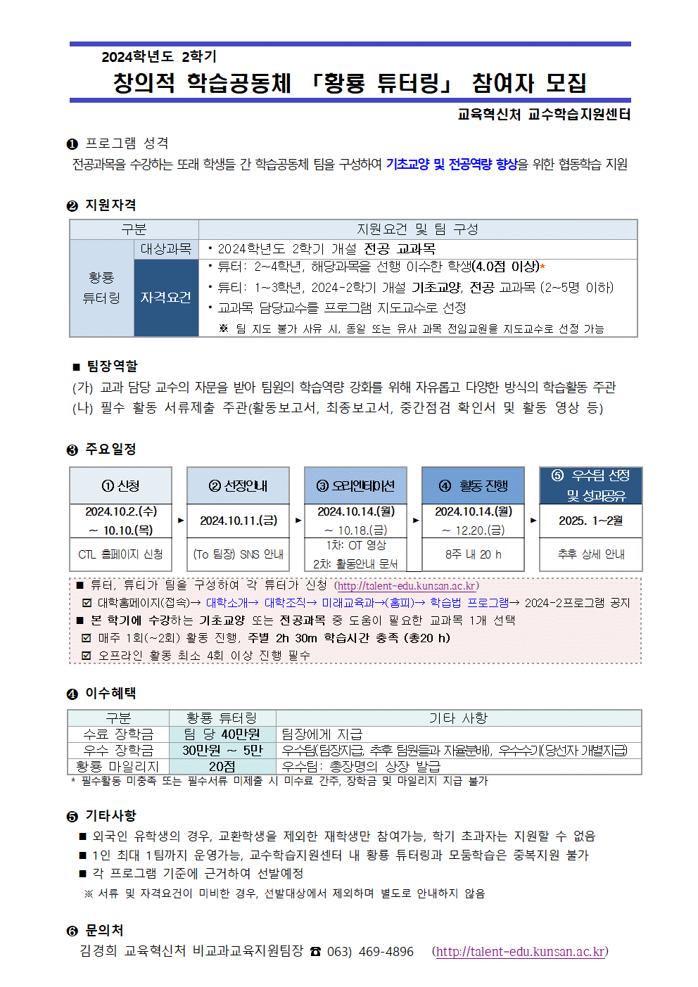 2024학년도 2학기 황룡 튜터링 운영에 따른 학생 신청 안내 이미지(2)