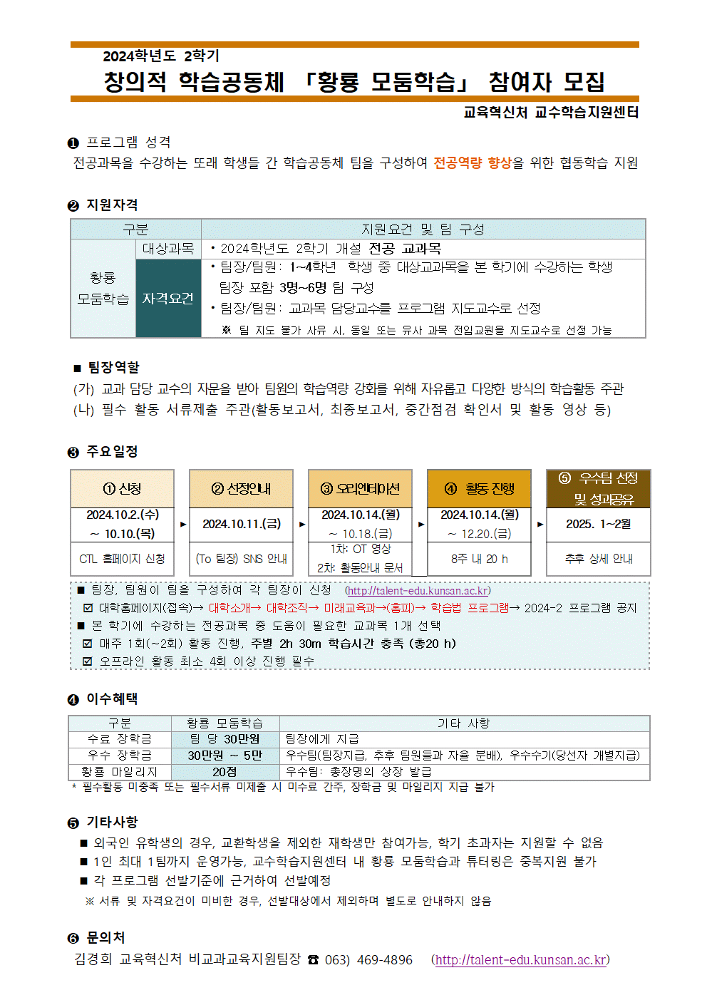 2024학년도 2학기 황룡 모둠학습 운영에 따른 학생 신청 안내 이미지(2)