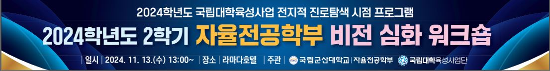 [비전심화워크숍]자율전공학부 2024학년도 2학기 비전 심화 워크숍 추진 안내_2024.11.13. 이미지(1)