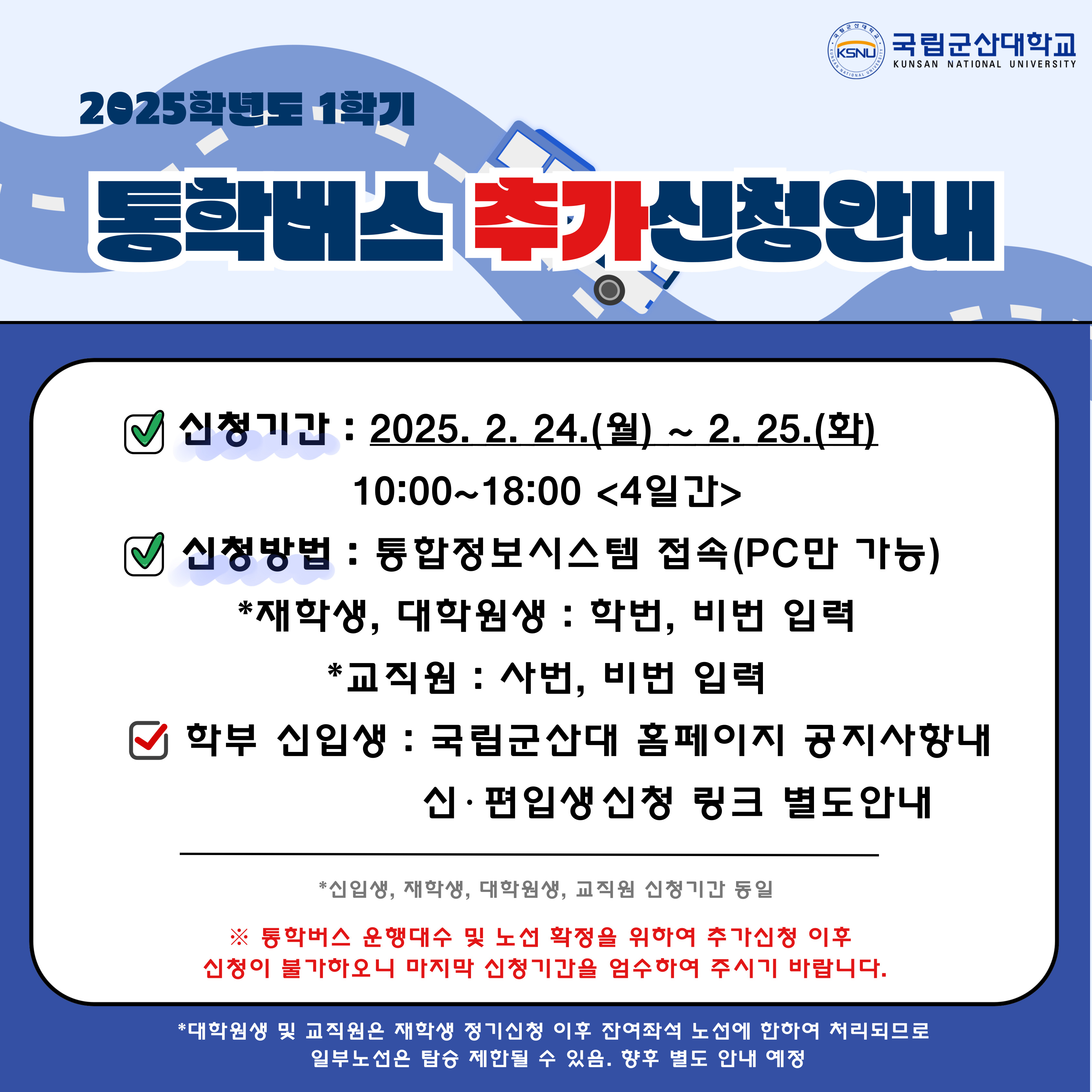 2025학년도 1학기 학생통학버스 추가신청 안내 이미지(1)