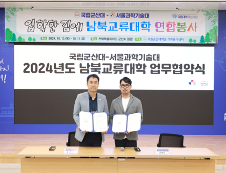 2024학년도 남북교류대학(국립군산대-서울과기대) 연합봉사 이미지(2)