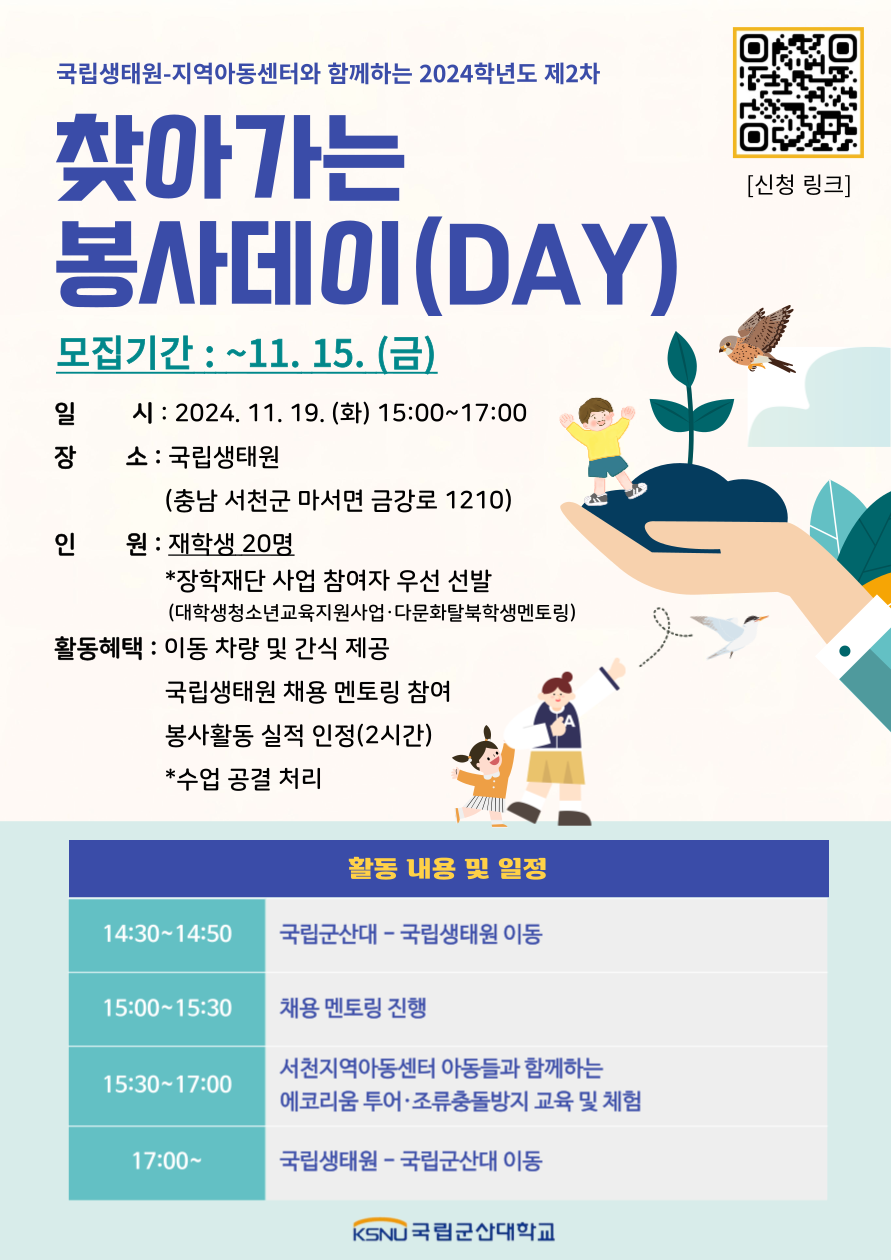 국립생태원-지역아동센터와 함께하는 찾아가는 봉사데이(DAY) 참여자 모집 이미지(1)