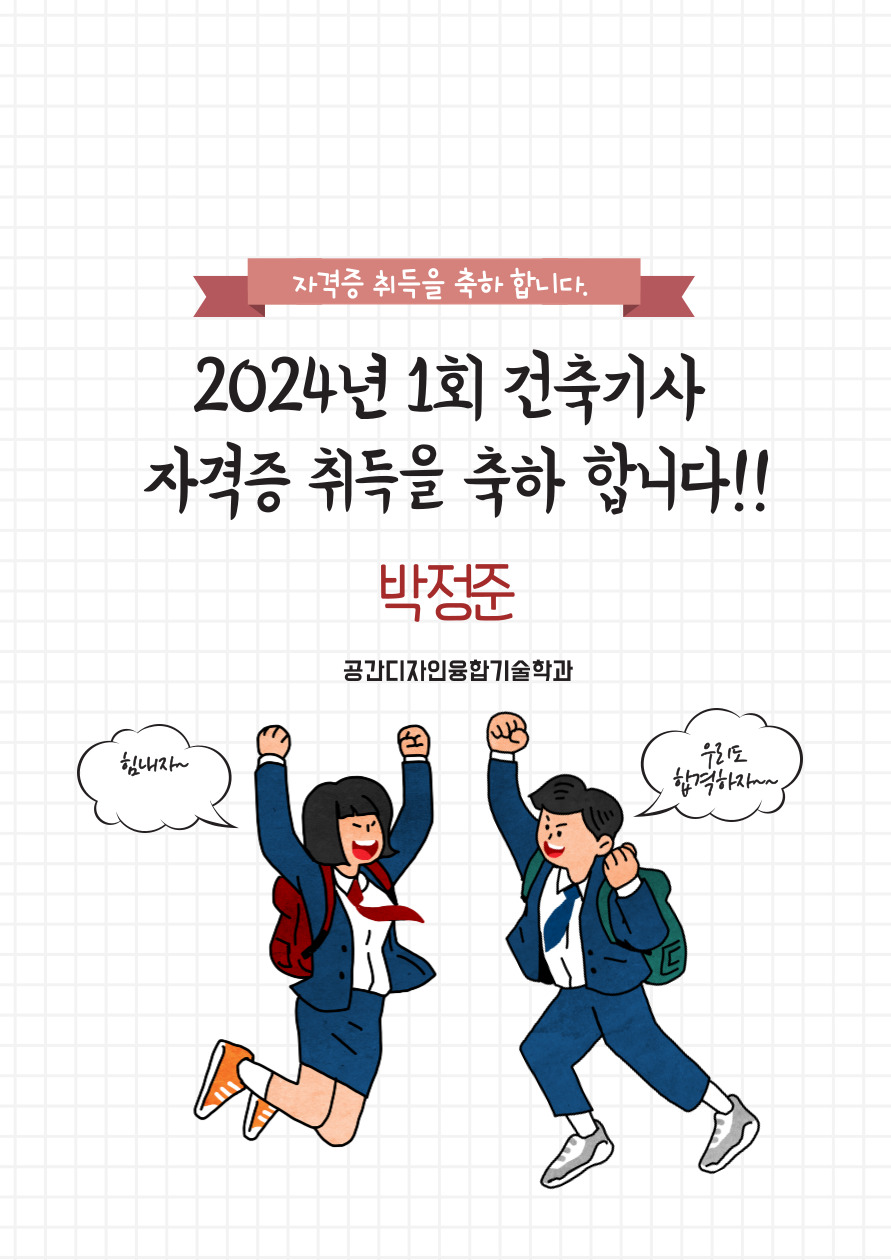 2024년 1회 건축기사 자격증 취득을 축하 합니다. 이미지(1)