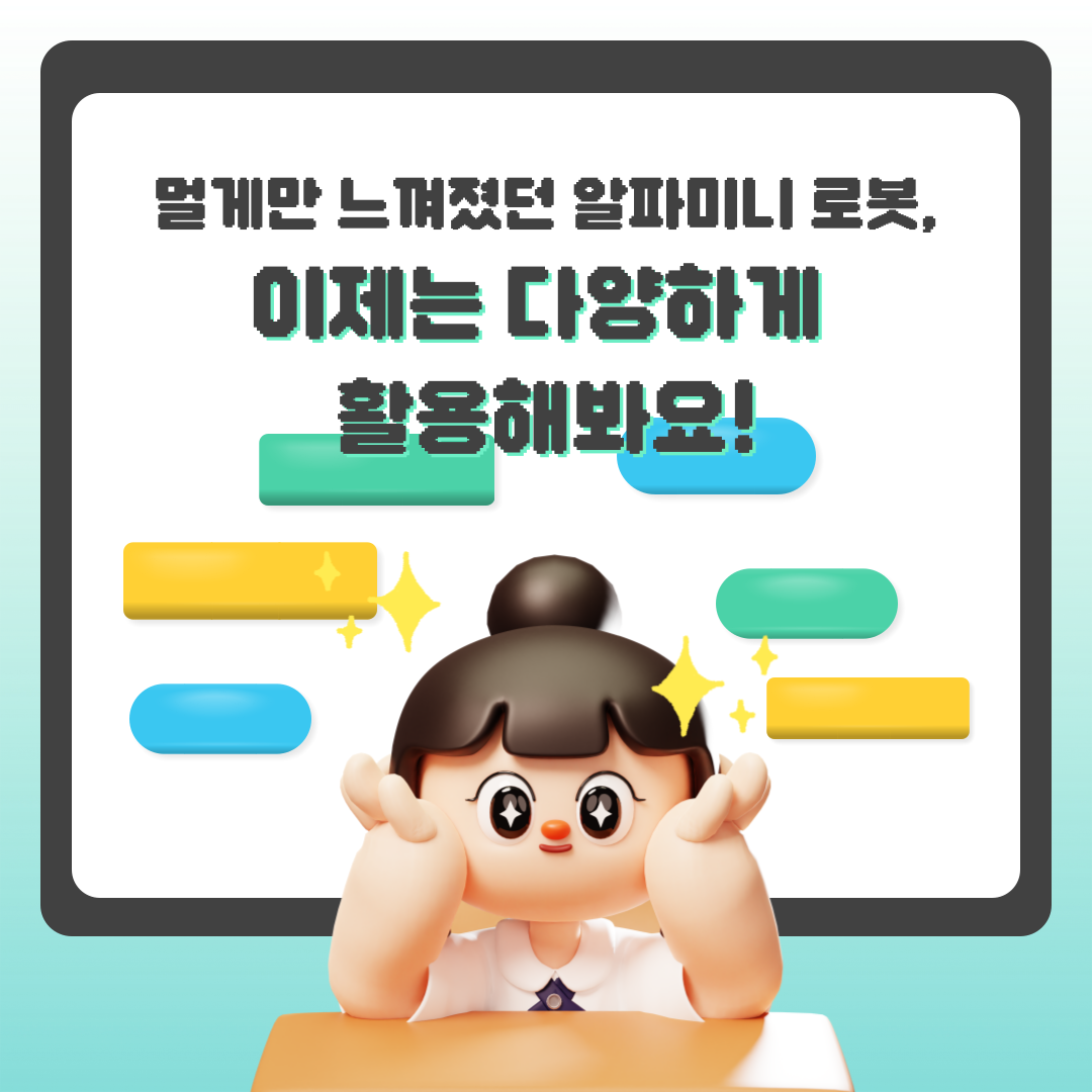 알파미니 로봇 활용법 특강 이미지(4)